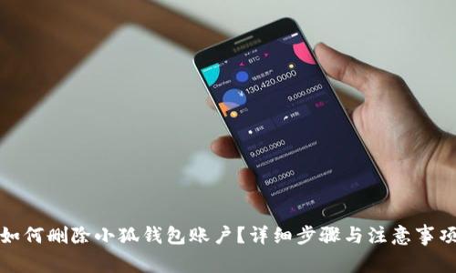 如何刪除小狐錢包賬戶？詳細步驟與注意事項
