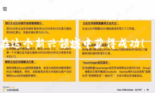 注冊(cè)新的MetaMask：步驟與攻略

在當(dāng)今加密貨幣和區(qū)塊鏈技術(shù)蓬勃發(fā)展的時(shí)代，MetaMask作為一個(gè)錢(qián)包應(yīng)用，越來(lái)越受到用戶(hù)的青睞。無(wú)論是存儲(chǔ)、交易或者管理你的加密資產(chǎn)，MetaMask都是一個(gè)非常實(shí)用的工具。接下來(lái)，我們將介紹如何注冊(cè)一個(gè)新的MetaMask賬戶(hù)，并詳細(xì)闡述相關(guān)的注意事項(xiàng)和步驟。

### 1. 什么是MetaMask？
MetaMask是一個(gè)基于瀏覽器的加密錢(qián)包和去中心化應(yīng)用（DApp）瀏覽器，它允許用戶(hù)訪(fǎng)問(wèn)以太坊區(qū)塊鏈及其相關(guān)資產(chǎn)。通過(guò)MetaMask，你可以方便地進(jìn)行加密貨幣交易，管理你的數(shù)字資產(chǎn)，甚至參與去中心化金融（DeFi）項(xiàng)目的生態(tài)系統(tǒng)。多么令人振奮！

### 2. 注冊(cè)MetaMask前的準(zhǔn)備
在開(kāi)始注冊(cè)MetaMask之前，你需要確保以下幾條準(zhǔn)備工作已經(jīng)完成：
ul
  li將瀏覽器更新到最新版本（推薦使用Chrome、Firefox或Brave）/li
  li準(zhǔn)備好符合要求的設(shè)備（個(gè)人電腦、手機(jī)或平板）/li
  li確?？梢赃B接互聯(lián)網(wǎng)/li
/ul

### 3. 如何下載和安裝MetaMask
首先，你需要訪(fǎng)問(wèn)MetaMask的官方網(wǎng)站。通過(guò)下列步驟來(lái)下載和安裝MetaMask：
ol
  li打開(kāi)瀏覽器，訪(fǎng)問(wèn)MetaMask官方網(wǎng)站（https://metamask.io）。/li
  li點(diǎn)擊“下載”按鈕，根據(jù)你的瀏覽器選擇相應(yīng)的擴(kuò)展程序。/li
  li完成下載后，按照提示進(jìn)行安裝。安裝完成后，MetaMask圖標(biāo)會(huì)出現(xiàn)在你的瀏覽器工具欄中。/li
/ol

### 4. 注冊(cè)新的MetaMask賬戶(hù)
安裝完成后，你可以開(kāi)始創(chuàng)建一個(gè)新的MetaMask賬戶(hù)。請(qǐng)按照以下步驟進(jìn)行：
ol
  li點(diǎn)擊瀏覽器工具欄中的MetaMask圖標(biāo)，打開(kāi)MetaMask擴(kuò)展。/li
  li點(diǎn)擊“開(kāi)始使用”按鈕。/li
  li選擇“創(chuàng)建錢(qián)包”的選項(xiàng)。/li
  li設(shè)置一個(gè)強(qiáng)密碼：請(qǐng)確保你的密碼足夠復(fù)雜，并且包括字母、數(shù)字和特殊符號(hào)。這樣可以提高錢(qián)包的安全性！/li
  li確認(rèn)密碼后，你將看到“備份你的錢(qián)包”提示。/li
/ol

### 5. 備份助記詞的重要性
在MetaMask中，你會(huì)接收到一組助記詞，這組詞語(yǔ)是你恢復(fù)錢(qián)包的唯一方式。請(qǐng)務(wù)必將它們保存在安全的地方，不要與他人分享！如下是備份步驟：
ol
  li點(diǎn)擊“下一步”，系統(tǒng)會(huì)展示一組隨機(jī)的十二個(gè)單詞。/li
  li將這些單詞按照順序記下來(lái)，或保存在密碼管理器中。/li
  li確認(rèn)助記詞時(shí)，你需要按照順序選擇這些單詞，以確保你已經(jīng)妥善保管。/li
/ol
不妨想一想，如果你的助記詞落入惡人之手，你的錢(qián)包中所有的資產(chǎn)可能會(huì)血本無(wú)歸，想想都有些不寒而栗！

### 6. 完成注冊(cè)
一旦你確認(rèn)了助記詞，MetaMask會(huì)提示你完成賬戶(hù)的創(chuàng)建。此時(shí)，你可以開(kāi)始使用你的MetaMask錢(qián)包了。為安全起見(jiàn)，建議在首次使用時(shí)，了解一下如何安全地存儲(chǔ)和管理你的資產(chǎn)。

### 7. 如何使用MetaMask進(jìn)行交易
注冊(cè)完MetaMask后，你可以進(jìn)行各種交易，甚至參與不同的DApp。以下是進(jìn)行基礎(chǔ)交易的步驟：
ol
  li在MetaMask錢(qián)包中，點(diǎn)擊“發(fā)送”按鈕。/li
  li輸入接收方的以太坊地址和發(fā)送金額。/li
  li確認(rèn)交易信息，無(wú)誤后，點(diǎn)擊“下一步”。/li
  li選擇網(wǎng)絡(luò)費(fèi)用（Gas費(fèi)），然后點(diǎn)擊“確認(rèn)”。/li
  li稍等片刻，交易完成！多么令人激動(dòng)??！/li
/ol

### 8. 使用MetaMask的注意事項(xiàng)
盡管MetaMask使用方便，但在使用過(guò)程中也要注意一些安全事項(xiàng)：
ul
  li始終保持你的密碼和助記詞安全。/li
  li不要在公共場(chǎng)所的設(shè)備上使用你的MetaMask錢(qián)包。/li
  li定期更新你的軟件和瀏覽器，以防范安全漏洞。/li
  li提升安全意識(shí)，警惕釣魚(yú)網(wǎng)站和詐騙行為！/li
/ul

### 9. 連接DApp和其他功能
使用MetaMask的一個(gè)主要好處就是它可以與多種去中心化應(yīng)用進(jìn)行連接。在這些DApp中，你可以進(jìn)行交易、借貸、投資等活動(dòng)。通過(guò)MetaMask連接DApp的步驟如下：
ol
  li訪(fǎng)問(wèn)你想要使用的DApp網(wǎng)站（例如Uniswap、OpenSea等）。/li
  li找到“連接錢(qián)包”或“使用MetaMask”按鈕，點(diǎn)擊它。/li
  liMetaMask將會(huì)彈出窗口請(qǐng)求連接，確認(rèn)后即可完成連接。/li
/ol

### 10. 總結(jié)與展望
通過(guò)以上的步驟，你應(yīng)該已經(jīng)成功注冊(cè)了MetaMask賬戶(hù)并學(xué)習(xí)了基本的使用方法。隨著區(qū)塊鏈和加密貨幣技術(shù)的進(jìn)一步發(fā)展，MetaMask將會(huì)在未來(lái)繼續(xù)發(fā)揮更大的作用，幫助用戶(hù)更便捷地管理他們的數(shù)字資產(chǎn)。

無(wú)論是在投資、交易還是參與去中心化應(yīng)用，MetaMask都將是一個(gè)強(qiáng)有力的工具！只要你保持警惕，掌握安全原則，就能夠在這個(gè)新興領(lǐng)域中獲得成功！

希望這些信息對(duì)你有所幫助，祝你在使用MetaMask的旅程中一路順利，盡情享受加密世界的無(wú)限可能！