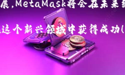 注冊(cè)新的MetaMask：步驟與攻略

在當(dāng)今加密貨幣和區(qū)塊鏈技術(shù)蓬勃發(fā)展的時(shí)代，MetaMask作為一個(gè)錢(qián)包應(yīng)用，越來(lái)越受到用戶(hù)的青睞。無(wú)論是存儲(chǔ)、交易或者管理你的加密資產(chǎn)，MetaMask都是一個(gè)非常實(shí)用的工具。接下來(lái)，我們將介紹如何注冊(cè)一個(gè)新的MetaMask賬戶(hù)，并詳細(xì)闡述相關(guān)的注意事項(xiàng)和步驟。

### 1. 什么是MetaMask？
MetaMask是一個(gè)基于瀏覽器的加密錢(qián)包和去中心化應(yīng)用（DApp）瀏覽器，它允許用戶(hù)訪(fǎng)問(wèn)以太坊區(qū)塊鏈及其相關(guān)資產(chǎn)。通過(guò)MetaMask，你可以方便地進(jìn)行加密貨幣交易，管理你的數(shù)字資產(chǎn)，甚至參與去中心化金融（DeFi）項(xiàng)目的生態(tài)系統(tǒng)。多么令人振奮！

### 2. 注冊(cè)MetaMask前的準(zhǔn)備
在開(kāi)始注冊(cè)MetaMask之前，你需要確保以下幾條準(zhǔn)備工作已經(jīng)完成：
ul
  li將瀏覽器更新到最新版本（推薦使用Chrome、Firefox或Brave）/li
  li準(zhǔn)備好符合要求的設(shè)備（個(gè)人電腦、手機(jī)或平板）/li
  li確?？梢赃B接互聯(lián)網(wǎng)/li
/ul

### 3. 如何下載和安裝MetaMask
首先，你需要訪(fǎng)問(wèn)MetaMask的官方網(wǎng)站。通過(guò)下列步驟來(lái)下載和安裝MetaMask：
ol
  li打開(kāi)瀏覽器，訪(fǎng)問(wèn)MetaMask官方網(wǎng)站（https://metamask.io）。/li
  li點(diǎn)擊“下載”按鈕，根據(jù)你的瀏覽器選擇相應(yīng)的擴(kuò)展程序。/li
  li完成下載后，按照提示進(jìn)行安裝。安裝完成后，MetaMask圖標(biāo)會(huì)出現(xiàn)在你的瀏覽器工具欄中。/li
/ol

### 4. 注冊(cè)新的MetaMask賬戶(hù)
安裝完成后，你可以開(kāi)始創(chuàng)建一個(gè)新的MetaMask賬戶(hù)。請(qǐng)按照以下步驟進(jìn)行：
ol
  li點(diǎn)擊瀏覽器工具欄中的MetaMask圖標(biāo)，打開(kāi)MetaMask擴(kuò)展。/li
  li點(diǎn)擊“開(kāi)始使用”按鈕。/li
  li選擇“創(chuàng)建錢(qián)包”的選項(xiàng)。/li
  li設(shè)置一個(gè)強(qiáng)密碼：請(qǐng)確保你的密碼足夠復(fù)雜，并且包括字母、數(shù)字和特殊符號(hào)。這樣可以提高錢(qián)包的安全性！/li
  li確認(rèn)密碼后，你將看到“備份你的錢(qián)包”提示。/li
/ol

### 5. 備份助記詞的重要性
在MetaMask中，你會(huì)接收到一組助記詞，這組詞語(yǔ)是你恢復(fù)錢(qián)包的唯一方式。請(qǐng)務(wù)必將它們保存在安全的地方，不要與他人分享！如下是備份步驟：
ol
  li點(diǎn)擊“下一步”，系統(tǒng)會(huì)展示一組隨機(jī)的十二個(gè)單詞。/li
  li將這些單詞按照順序記下來(lái)，或保存在密碼管理器中。/li
  li確認(rèn)助記詞時(shí)，你需要按照順序選擇這些單詞，以確保你已經(jīng)妥善保管。/li
/ol
不妨想一想，如果你的助記詞落入惡人之手，你的錢(qián)包中所有的資產(chǎn)可能會(huì)血本無(wú)歸，想想都有些不寒而栗！

### 6. 完成注冊(cè)
一旦你確認(rèn)了助記詞，MetaMask會(huì)提示你完成賬戶(hù)的創(chuàng)建。此時(shí)，你可以開(kāi)始使用你的MetaMask錢(qián)包了。為安全起見(jiàn)，建議在首次使用時(shí)，了解一下如何安全地存儲(chǔ)和管理你的資產(chǎn)。

### 7. 如何使用MetaMask進(jìn)行交易
注冊(cè)完MetaMask后，你可以進(jìn)行各種交易，甚至參與不同的DApp。以下是進(jìn)行基礎(chǔ)交易的步驟：
ol
  li在MetaMask錢(qián)包中，點(diǎn)擊“發(fā)送”按鈕。/li
  li輸入接收方的以太坊地址和發(fā)送金額。/li
  li確認(rèn)交易信息，無(wú)誤后，點(diǎn)擊“下一步”。/li
  li選擇網(wǎng)絡(luò)費(fèi)用（Gas費(fèi)），然后點(diǎn)擊“確認(rèn)”。/li
  li稍等片刻，交易完成！多么令人激動(dòng)?。?li
/ol

### 8. 使用MetaMask的注意事項(xiàng)
盡管MetaMask使用方便，但在使用過(guò)程中也要注意一些安全事項(xiàng)：
ul
  li始終保持你的密碼和助記詞安全。/li
  li不要在公共場(chǎng)所的設(shè)備上使用你的MetaMask錢(qián)包。/li
  li定期更新你的軟件和瀏覽器，以防范安全漏洞。/li
  li提升安全意識(shí)，警惕釣魚(yú)網(wǎng)站和詐騙行為！/li
/ul

### 9. 連接DApp和其他功能
使用MetaMask的一個(gè)主要好處就是它可以與多種去中心化應(yīng)用進(jìn)行連接。在這些DApp中，你可以進(jìn)行交易、借貸、投資等活動(dòng)。通過(guò)MetaMask連接DApp的步驟如下：
ol
  li訪(fǎng)問(wèn)你想要使用的DApp網(wǎng)站（例如Uniswap、OpenSea等）。/li
  li找到“連接錢(qián)包”或“使用MetaMask”按鈕，點(diǎn)擊它。/li
  liMetaMask將會(huì)彈出窗口請(qǐng)求連接，確認(rèn)后即可完成連接。/li
/ol

### 10. 總結(jié)與展望
通過(guò)以上的步驟，你應(yīng)該已經(jīng)成功注冊(cè)了MetaMask賬戶(hù)并學(xué)習(xí)了基本的使用方法。隨著區(qū)塊鏈和加密貨幣技術(shù)的進(jìn)一步發(fā)展，MetaMask將會(huì)在未來(lái)繼續(xù)發(fā)揮更大的作用，幫助用戶(hù)更便捷地管理他們的數(shù)字資產(chǎn)。

無(wú)論是在投資、交易還是參與去中心化應(yīng)用，MetaMask都將是一個(gè)強(qiáng)有力的工具！只要你保持警惕，掌握安全原則，就能夠在這個(gè)新興領(lǐng)域中獲得成功！

希望這些信息對(duì)你有所幫助，祝你在使用MetaMask的旅程中一路順利，盡情享受加密世界的無(wú)限可能！