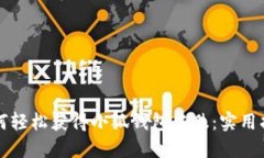 如何輕松獲得小狐錢(qián)包皮