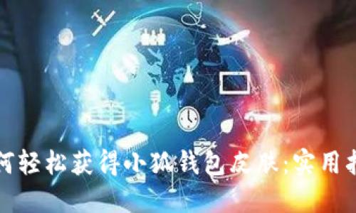 如何輕松獲得小狐錢包皮膚：實用指南
