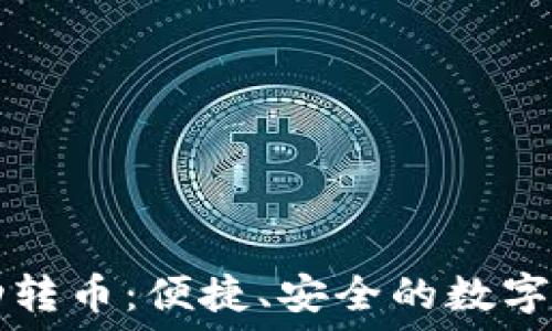 ———————————  
小狐錢包自動轉(zhuǎn)幣：便捷、安全的數(shù)字資產(chǎn)管理助手