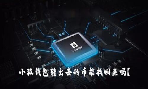 小狐錢包轉(zhuǎn)出去的幣能找回來嗎？