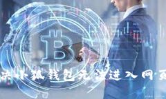 怎么解決小狐錢包無(wú)法進(jìn)