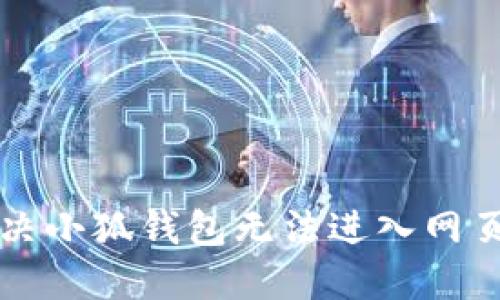 怎么解決小狐錢(qián)包無(wú)法進(jìn)入網(wǎng)頁(yè)的問(wèn)題