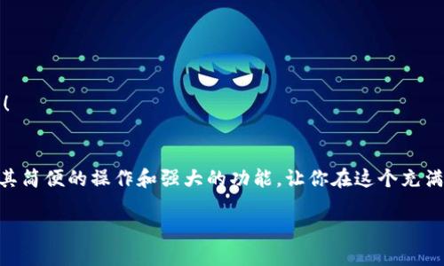   小狐錢包地址查看指南：輕松找到你的錢包地址 / 

 guanjianci 小狐錢包, 錢包地址, 查詢地址 /guanjianci 

什么是小狐錢包？
小狐錢包是一款非常受歡迎的數(shù)字貨幣錢包應(yīng)用，因其友好的用戶界面和安全性而備受推崇。在這個數(shù)字化快速發(fā)展的時代，小狐錢包為用戶提供了一個便捷的渠道，讓他們能夠安全地管理、存儲和交易自己的加密貨幣。而在你的數(shù)字貨幣交易過程中，錢包地址無疑是一個至關(guān)重要的元素。那么，如何找到小狐錢包的地址呢？讓我們一步步揭開這個神秘的面紗！

小狐錢包地址的意義
錢包地址就像是你的銀行賬戶號碼，使得其他用戶能夠向你轉(zhuǎn)賬或發(fā)送資金。每個錢包地址是唯一的，并且通常是以字母和數(shù)字的組合形式存在。小狐錢包的地址不僅是你交易的“門票”，更是你在區(qū)塊鏈?zhǔn)澜缰猩矸莸南笳?！多么令人振奮?。∵@意味著，只要你有了這個地址，整個數(shù)字貨幣世界都向你敞開大門！

如何找到小狐錢包地址
找到小狐錢包的地址其實(shí)非常簡單，你只需要按照以下幾個步驟進(jìn)行操作，輕輕松松就能獲取你的錢包地址：

h4步驟一：打開小狐錢包應(yīng)用/h4
首先，請確保你已經(jīng)在手機(jī)上安裝了小狐錢包應(yīng)用。如果還沒有安裝，你可以前往應(yīng)用商店搜索“小狐錢包”進(jìn)行下載。安裝完成后，打開應(yīng)用，你將看到一個的主界面。

h4步驟二：登錄到你的賬戶/h4
如果你已經(jīng)注冊過小狐錢包，請輸入你的賬戶信息，以便登錄。如果你是新用戶，按照應(yīng)用內(nèi)的指示完成注冊。記得要保存好你的恢復(fù)助記詞哦，這可是你錢包安全的重要保障。

h4步驟三：查找錢包地址/h4
登錄后，進(jìn)入到你錢包的主界面。在這里你可以看到不同的賬本和資產(chǎn)。在界面的顯著位置，通常能夠找到“接收”或“我的錢包”這樣的選項。點(diǎn)擊這個選項，你將看到你的錢包地址，它可能會以QR碼和一串字母數(shù)字的形式展現(xiàn)。

h4步驟四：復(fù)制或分享地址/h4
你可以點(diǎn)擊復(fù)制按鈕，將錢包地址復(fù)制到剪貼板，便于你后續(xù)粘貼使用！如果需將地址分享給朋友或交易對方，記得小心操作，確保你的地址準(zhǔn)確無誤，以免造成損失！

如何確保錢包地址的安全
在操作小狐錢包地址時，安全是極其重要的。以下是幾個保護(hù)你錢包地址和資金安全的小建議：

h4保持軟件更新/h4
定期更新小狐錢包應(yīng)用，確保你使用的是最新版本。更新中的安全補(bǔ)丁能夠有效防止?jié)撛诘陌踩[患。

h4謹(jǐn)慎分享地址/h4
在分享你的錢包地址時務(wù)必小心，確保只與信任的人分享，并且在公共場合盡量避免展示你的錢包地址。保護(hù)好自己的錢包，就像保護(hù)自己的財產(chǎn)一樣重要！

h4使用強(qiáng)密碼和雙重認(rèn)證/h4
為你的賬戶設(shè)置一個強(qiáng)密碼，并盡可能開啟雙重認(rèn)證，這能為你的賬戶多一層安全保護(hù)。多一分防范，就多一分安全，絕不能掉以輕心！

小狐錢包的其他功能
除了查看和使用錢包地址，小狐錢包還提供了多種其他實(shí)用功能，讓你的數(shù)字貨幣管理更加高效和安全：

h4輕松管理資產(chǎn)/h4
在小狐錢包中，你可以方便地管理多種類型的數(shù)字貨幣，實(shí)時查看你的資產(chǎn)狀態(tài)，了解市值變化。這種信息透明化讓你對自己的投資情況一目了然，再也不怕錯過市場動向！

h4快速交易/h4
小狐錢包支持多種交易方式，用戶可以在APP內(nèi)直接購買或出售數(shù)字貨幣，操作簡單，速度快，讓你的每一次交易都充滿信心！

h4便捷換幣服務(wù)/h4
小狐錢包不僅支持傳統(tǒng)的法幣充值，還提供了快捷的換幣服務(wù)，讓用戶可以隨時隨地把手中的數(shù)字資產(chǎn)轉(zhuǎn)換成所需的其他加密貨幣，真正做到了資產(chǎn)靈活管理！

總結(jié)
通過以上的步驟，相信你已經(jīng)掌握了如何找到小狐錢包地址的方法。無論是進(jìn)行數(shù)字貨幣交易，還是日常管理資產(chǎn)，錢包地址都是不可或缺的元素！小狐錢包以其簡便的操作和強(qiáng)大的功能，讓你在這個充滿機(jī)遇的數(shù)字貨幣時代，隨時隨地掌控自己的財富。希望每位用戶在小狐錢包的使用過程中，都能獲得愉快的體驗，收獲屬于自己的成功！

讓我們一同踏上數(shù)字貨幣的冒險旅程，收獲財富與樂趣，盡情享受每一次資產(chǎn)增值的快感吧！