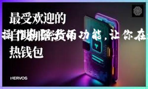   小狐錢包地址查看指南：輕松找到你的錢包地址 / 

 guanjianci 小狐錢包, 錢包地址, 查詢地址 /guanjianci 

什么是小狐錢包？
小狐錢包是一款非常受歡迎的數(shù)字貨幣錢包應(yīng)用，因其友好的用戶界面和安全性而備受推崇。在這個數(shù)字化快速發(fā)展的時代，小狐錢包為用戶提供了一個便捷的渠道，讓他們能夠安全地管理、存儲和交易自己的加密貨幣。而在你的數(shù)字貨幣交易過程中，錢包地址無疑是一個至關(guān)重要的元素。那么，如何找到小狐錢包的地址呢？讓我們一步步揭開這個神秘的面紗！

小狐錢包地址的意義
錢包地址就像是你的銀行賬戶號碼，使得其他用戶能夠向你轉(zhuǎn)賬或發(fā)送資金。每個錢包地址是唯一的，并且通常是以字母和數(shù)字的組合形式存在。小狐錢包的地址不僅是你交易的“門票”，更是你在區(qū)塊鏈?zhǔn)澜缰猩矸莸南笳鳎《嗝戳钊苏駣^?。∵@意味著，只要你有了這個地址，整個數(shù)字貨幣世界都向你敞開大門！

如何找到小狐錢包地址
找到小狐錢包的地址其實(shí)非常簡單，你只需要按照以下幾個步驟進(jìn)行操作，輕輕松松就能獲取你的錢包地址：

h4步驟一：打開小狐錢包應(yīng)用/h4
首先，請確保你已經(jīng)在手機(jī)上安裝了小狐錢包應(yīng)用。如果還沒有安裝，你可以前往應(yīng)用商店搜索“小狐錢包”進(jìn)行下載。安裝完成后，打開應(yīng)用，你將看到一個的主界面。

h4步驟二：登錄到你的賬戶/h4
如果你已經(jīng)注冊過小狐錢包，請輸入你的賬戶信息，以便登錄。如果你是新用戶，按照應(yīng)用內(nèi)的指示完成注冊。記得要保存好你的恢復(fù)助記詞哦，這可是你錢包安全的重要保障。

h4步驟三：查找錢包地址/h4
登錄后，進(jìn)入到你錢包的主界面。在這里你可以看到不同的賬本和資產(chǎn)。在界面的顯著位置，通常能夠找到“接收”或“我的錢包”這樣的選項。點(diǎn)擊這個選項，你將看到你的錢包地址，它可能會以QR碼和一串字母數(shù)字的形式展現(xiàn)。

h4步驟四：復(fù)制或分享地址/h4
你可以點(diǎn)擊復(fù)制按鈕，將錢包地址復(fù)制到剪貼板，便于你后續(xù)粘貼使用！如果需將地址分享給朋友或交易對方，記得小心操作，確保你的地址準(zhǔn)確無誤，以免造成損失！

如何確保錢包地址的安全
在操作小狐錢包地址時，安全是極其重要的。以下是幾個保護(hù)你錢包地址和資金安全的小建議：

h4保持軟件更新/h4
定期更新小狐錢包應(yīng)用，確保你使用的是最新版本。更新中的安全補(bǔ)丁能夠有效防止?jié)撛诘陌踩[患。

h4謹(jǐn)慎分享地址/h4
在分享你的錢包地址時務(wù)必小心，確保只與信任的人分享，并且在公共場合盡量避免展示你的錢包地址。保護(hù)好自己的錢包，就像保護(hù)自己的財產(chǎn)一樣重要！

h4使用強(qiáng)密碼和雙重認(rèn)證/h4
為你的賬戶設(shè)置一個強(qiáng)密碼，并盡可能開啟雙重認(rèn)證，這能為你的賬戶多一層安全保護(hù)。多一分防范，就多一分安全，絕不能掉以輕心！

小狐錢包的其他功能
除了查看和使用錢包地址，小狐錢包還提供了多種其他實(shí)用功能，讓你的數(shù)字貨幣管理更加高效和安全：

h4輕松管理資產(chǎn)/h4
在小狐錢包中，你可以方便地管理多種類型的數(shù)字貨幣，實(shí)時查看你的資產(chǎn)狀態(tài)，了解市值變化。這種信息透明化讓你對自己的投資情況一目了然，再也不怕錯過市場動向！

h4快速交易/h4
小狐錢包支持多種交易方式，用戶可以在APP內(nèi)直接購買或出售數(shù)字貨幣，操作簡單，速度快，讓你的每一次交易都充滿信心！

h4便捷換幣服務(wù)/h4
小狐錢包不僅支持傳統(tǒng)的法幣充值，還提供了快捷的換幣服務(wù)，讓用戶可以隨時隨地把手中的數(shù)字資產(chǎn)轉(zhuǎn)換成所需的其他加密貨幣，真正做到了資產(chǎn)靈活管理！

總結(jié)
通過以上的步驟，相信你已經(jīng)掌握了如何找到小狐錢包地址的方法。無論是進(jìn)行數(shù)字貨幣交易，還是日常管理資產(chǎn)，錢包地址都是不可或缺的元素！小狐錢包以其簡便的操作和強(qiáng)大的功能，讓你在這個充滿機(jī)遇的數(shù)字貨幣時代，隨時隨地掌控自己的財富。希望每位用戶在小狐錢包的使用過程中，都能獲得愉快的體驗，收獲屬于自己的成功！

讓我們一同踏上數(shù)字貨幣的冒險旅程，收獲財富與樂趣，盡情享受每一次資產(chǎn)增值的快感吧！