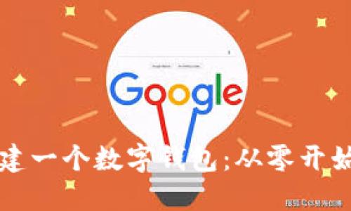 如何快速搭建一個(gè)數(shù)字錢包：從零開(kāi)始的實(shí)用指南