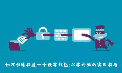 如何快速搭建一個(gè)數(shù)字錢包：從零開(kāi)始的實(shí)用指南