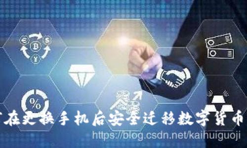 如何在更換手機(jī)后安全遷移數(shù)字貨幣錢(qián)包