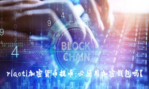 riaoti加密貨幣提幣：必須用加密錢包嗎？