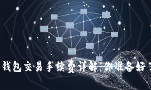加密錢包交易手續(xù)費詳解：你準備好了嗎？