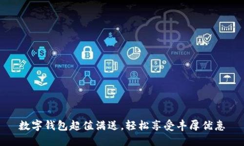 數(shù)字錢包超值滿送，輕松享受豐厚優(yōu)惠