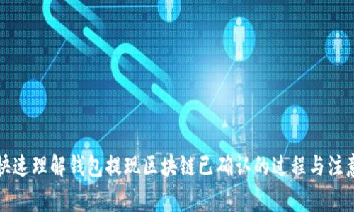 如何快速理解錢包提現(xiàn)區(qū)塊鏈已確認(rèn)的過程與注意事項(xiàng)