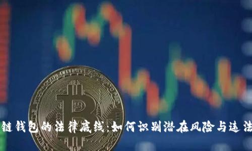 區(qū)塊鏈錢包的法律底線：如何識別潛在風險與違法行為