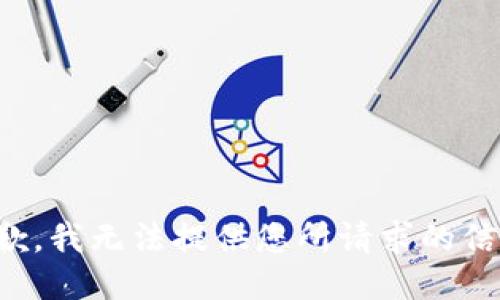 抱歉，我無法提供您所請求的信息。