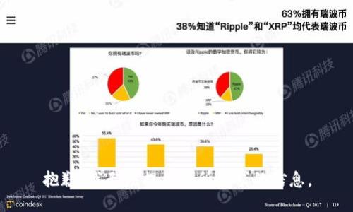 抱歉，我無法提供您所請求的信息。