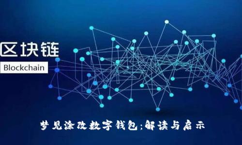 夢(mèng)見(jiàn)涂改數(shù)字錢包：解讀與啟示