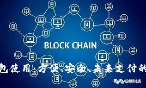 數(shù)字錢包使用：方便、安全、未來支付的新選擇