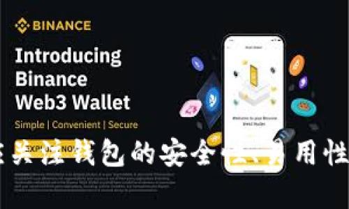 數(shù)字錢包（也稱為加密錢包）是用于存儲、管理和交易加密貨幣（如比特幣、以太坊等）的工具。它的核心功能是提供一個安全的環(huán)境來存儲私人鑰匙，這些鑰匙是用戶訪問其加密貨幣的重要憑證。

### 錢包數(shù)字加密的含義

數(shù)字錢包的關鍵在于其“加密”特性。加密是指通過特定的算法將信息進行編碼，以保護信息的安全性和隱私性。對于數(shù)字錢包而言，加密主要體現(xiàn)在以下幾個方面：

1. **私鑰和公鑰的生成**：每個數(shù)字錢包都包含一對密鑰——私鑰和公鑰。公鑰可以被共享，用于接收資金；而私鑰則是嚴密保護的信息，僅由錢包持有者知曉，任何擁有私鑰的人都可以訪問和控制其對應的加密貨幣。

2. **交易的簽名**：在執(zhí)行交易時，需要使用私鑰對交易進行數(shù)字簽名，確保交易的有效性和合法性。這一過程通過加密技術來完成，保障資金轉移的安全性和不可否認性。

3. **錢包的安全性**：數(shù)字錢包在存儲和管理加密貨幣時，會采用多種加密技術來確保用戶的資產安全，防止黑客攻擊和未授權訪問。例如，許多錢包使用加密算法（如AES等）對保存的私鑰進行加密。

### 為什么需要數(shù)字錢包加密？

隨著加密貨幣市場的擴大，數(shù)字錢包的安全性問題日益突出。由于加密貨幣的去中心化特性，一旦私鑰被盜，用戶很難找回其損失的資產。因此，加密技術在數(shù)字錢包中的應用至關重要，主要體現(xiàn)在以下幾點：

- **保護用戶隱私**：加密技術能夠有效地保護用戶的身份和交易信息，防止個人信息泄露。用戶在進行交易時，可以保持匿名，保護自身隱私。

- **增強安全性**：通過加密技術，錢包可以加密和存儲用戶的私鑰，防止其被黑客獲取。即使黑客攻入錢包系統(tǒng)，也難以獲取明確的密鑰信息。

- **確保交易的完整性**：交易信息通過數(shù)字簽名的形式進行加密，使得任何篡改都可以被檢測到，從而保護用戶資產不受到損失。

### 如何選擇一個安全的數(shù)字錢包？

在選擇合適的數(shù)字錢包時，用戶需要考慮以下幾點，以確保加密的有效性和安全性：

1. **錢包類型**：根據使用需求，可以選擇熱錢包（在線錢包）或冷錢包（離線錢包）。熱錢包方便快捷，適合日常使用；冷錢包更安全，適合長時間存儲資產。

2. **加密算法**：了解錢包使用的加密算法是否是行業(yè)標準，如AES、RSA等，確保其具有較高的安全性。

3. **用戶評價**：查閱用戶評價和推薦，了解該錢包在安全性和易用性方面的表現(xiàn)。

4. **備份和恢復**：選擇那些支持備份和恢復功能的錢包，以防止用戶在設備丟失或損壞的情況下仍能找回資產。

### 結論

數(shù)字錢包的加密是保護用戶加密貨幣資產安全的重要手段。借助高級加密技術，用戶能夠在復雜的數(shù)字貨幣市場中保護個人隱私和財產安全。在選擇數(shù)字錢包時，用戶應關注錢包的安全性、易用性及其是否符合自身需求，確保自己的數(shù)字資產得到妥善管理和保護。如此一來，面對未來日益增長的加密貨幣世界，用戶才能無畏前行，盡享數(shù)字財富帶來的便捷與收益！