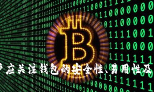 數(shù)字錢包（也稱為加密錢包）是用于存儲、管理和交易加密貨幣（如比特幣、以太坊等）的工具。它的核心功能是提供一個安全的環(huán)境來存儲私人鑰匙，這些鑰匙是用戶訪問其加密貨幣的重要憑證。

### 錢包數(shù)字加密的含義

數(shù)字錢包的關鍵在于其“加密”特性。加密是指通過特定的算法將信息進行編碼，以保護信息的安全性和隱私性。對于數(shù)字錢包而言，加密主要體現(xiàn)在以下幾個方面：

1. **私鑰和公鑰的生成**：每個數(shù)字錢包都包含一對密鑰——私鑰和公鑰。公鑰可以被共享，用于接收資金；而私鑰則是嚴密保護的信息，僅由錢包持有者知曉，任何擁有私鑰的人都可以訪問和控制其對應的加密貨幣。

2. **交易的簽名**：在執(zhí)行交易時，需要使用私鑰對交易進行數(shù)字簽名，確保交易的有效性和合法性。這一過程通過加密技術來完成，保障資金轉移的安全性和不可否認性。

3. **錢包的安全性**：數(shù)字錢包在存儲和管理加密貨幣時，會采用多種加密技術來確保用戶的資產安全，防止黑客攻擊和未授權訪問。例如，許多錢包使用加密算法（如AES等）對保存的私鑰進行加密。

### 為什么需要數(shù)字錢包加密？

隨著加密貨幣市場的擴大，數(shù)字錢包的安全性問題日益突出。由于加密貨幣的去中心化特性，一旦私鑰被盜，用戶很難找回其損失的資產。因此，加密技術在數(shù)字錢包中的應用至關重要，主要體現(xiàn)在以下幾點：

- **保護用戶隱私**：加密技術能夠有效地保護用戶的身份和交易信息，防止個人信息泄露。用戶在進行交易時，可以保持匿名，保護自身隱私。

- **增強安全性**：通過加密技術，錢包可以加密和存儲用戶的私鑰，防止其被黑客獲取。即使黑客攻入錢包系統(tǒng)，也難以獲取明確的密鑰信息。

- **確保交易的完整性**：交易信息通過數(shù)字簽名的形式進行加密，使得任何篡改都可以被檢測到，從而保護用戶資產不受到損失。

### 如何選擇一個安全的數(shù)字錢包？

在選擇合適的數(shù)字錢包時，用戶需要考慮以下幾點，以確保加密的有效性和安全性：

1. **錢包類型**：根據使用需求，可以選擇熱錢包（在線錢包）或冷錢包（離線錢包）。熱錢包方便快捷，適合日常使用；冷錢包更安全，適合長時間存儲資產。

2. **加密算法**：了解錢包使用的加密算法是否是行業(yè)標準，如AES、RSA等，確保其具有較高的安全性。

3. **用戶評價**：查閱用戶評價和推薦，了解該錢包在安全性和易用性方面的表現(xiàn)。

4. **備份和恢復**：選擇那些支持備份和恢復功能的錢包，以防止用戶在設備丟失或損壞的情況下仍能找回資產。

### 結論

數(shù)字錢包的加密是保護用戶加密貨幣資產安全的重要手段。借助高級加密技術，用戶能夠在復雜的數(shù)字貨幣市場中保護個人隱私和財產安全。在選擇數(shù)字錢包時，用戶應關注錢包的安全性、易用性及其是否符合自身需求，確保自己的數(shù)字資產得到妥善管理和保護。如此一來，面對未來日益增長的加密貨幣世界，用戶才能無畏前行，盡享數(shù)字財富帶來的便捷與收益！