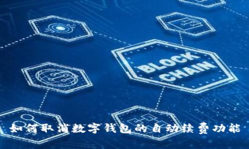 如何取消數(shù)字錢包的自動續(xù)費(fèi)功能