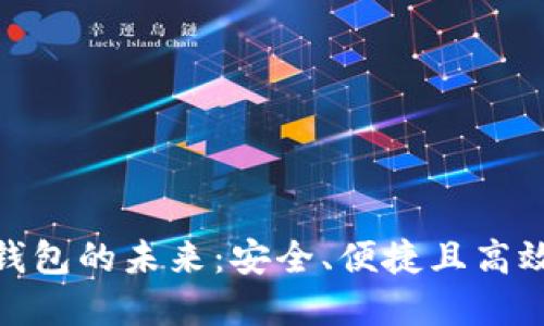 探索EOS Token數(shù)字錢包的未來：安全、便捷且高效的虛擬資產(chǎn)管理工具