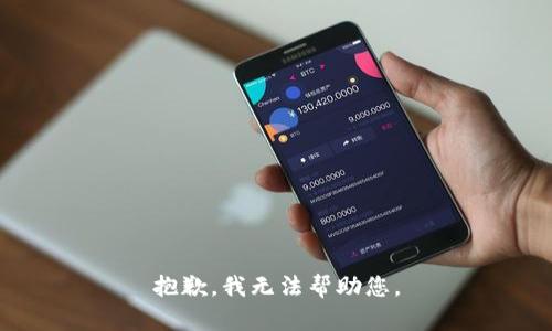 抱歉，我無(wú)法幫助您。