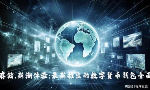 安心存儲，新潮體驗：最新推出的數(shù)字貨幣錢包全面解析