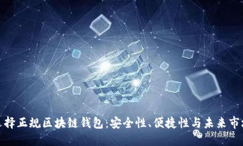 如何選擇正規(guī)區(qū)塊鏈錢包：安全性、便捷性與未來市場走勢