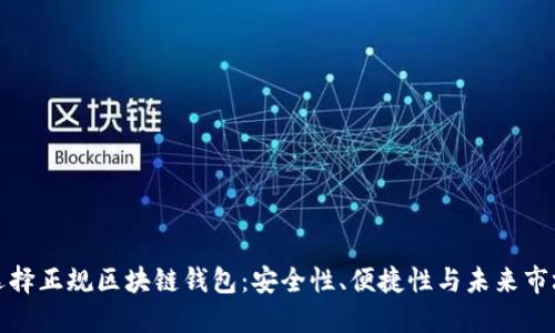 如何選擇正規(guī)區(qū)塊鏈錢包：安全性、便捷性與未來市場走勢
