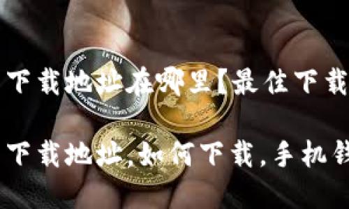 小狐錢包下載地址在哪里？最佳下載渠道解析

小狐錢包下載地址，如何下載，手機錢包使用