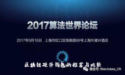 區(qū)塊鏈硬件錢(qián)包的推薦與比較