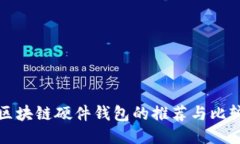 區(qū)塊鏈硬件錢(qián)包的推薦與