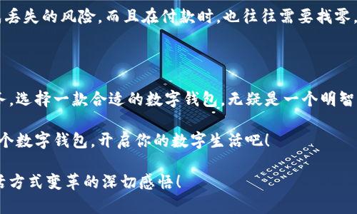   輕松探索：揭秘亞洲數(shù)字錢包官方網(wǎng)站的魅力與功能 / 

 guanjianci 數(shù)字錢包, 亞洲, 官網(wǎng) /guanjianci 

引言：數(shù)字錢包的崛起與變革

在這個(gè)科技飛速發(fā)展的時(shí)代，數(shù)字錢包作為一種新興的支付方式，正在悄然改變著我們的生活。尤其是在亞洲，數(shù)字錢包的普及與推廣，給我們帶來(lái)了更加便捷與高效的消費(fèi)體驗(yàn)！多么令人振奮！通過(guò)一部手機(jī)，便可以實(shí)現(xiàn)購(gòu)物、轉(zhuǎn)賬、繳費(fèi)等多種功能，極大地方便了我們的日常生活。

今天，我們要深入探討的是亞洲數(shù)字錢包的官方網(wǎng)站——一個(gè)集信息、功能、服務(wù)于一體的數(shù)字化平臺(tái)，正是它讓廣大用戶在使用數(shù)字錢包時(shí)更加得心應(yīng)手。在這里，你不僅能找到有關(guān)數(shù)字錢包的所有信息，還能感受到其帶來(lái)的前所未有的用戶體驗(yàn)。

數(shù)字錢包的基本概念

數(shù)字錢包，顧名思義，是一種基于電子網(wǎng)絡(luò)的支付工具。用戶可以通過(guò)手機(jī)、電腦等設(shè)備來(lái)存儲(chǔ)、管理和使用貨幣，而不再需要傳統(tǒng)的現(xiàn)金或硬幣。這種形式的支付，不僅提高了交易的安全性與便利性，還為用戶提供了更為清晰的消費(fèi)記錄。

在亞洲，各種數(shù)字錢包如雨后春筍般涌現(xiàn)，例如支付寶、微信支付、Paytm等等。這些平臺(tái)各具特色，滿足了不同用戶的需求，進(jìn)而推動(dòng)了整個(gè)支付行業(yè)的創(chuàng)新與發(fā)展。事無(wú)大小，無(wú)論是日常購(gòu)物、餐飲支付，還是線上交易、票務(wù)購(gòu)買，數(shù)字錢包的身影無(wú)處不在！

亞洲數(shù)字錢包官網(wǎng)的功能介紹

亞洲數(shù)字錢包的官方網(wǎng)站作為一個(gè)集成平臺(tái)，其功能之豐富，令人嘆為觀止！你是否曾對(duì)如何使用數(shù)字錢包感到困惑？這里的官網(wǎng)將為你提供詳細(xì)的指導(dǎo)與支持！

h41. 用戶注冊(cè)與登錄/h4

在官網(wǎng)上，你可以輕松地找到注冊(cè)與登錄的入口。注冊(cè)過(guò)程簡(jiǎn)便快捷，只需要提供基本的個(gè)人信息和聯(lián)系方式，然后按照步驟驗(yàn)證身份，便可以順利入駐！無(wú)論你是在家中，還是在旅途中，只需輕輕一觸，即可完成注冊(cè)。簡(jiǎn)單至極！

h42. 功能介紹與使用指南/h4

官網(wǎng)不僅僅是一個(gè)注冊(cè)平臺(tái)，更是用戶了解數(shù)字錢包功能的寶貴資源。各項(xiàng)功能介紹詳細(xì)而生動(dòng)，讓用戶可以直觀了解每一個(gè)服務(wù)的用途與優(yōu)勢(shì)。舉個(gè)例子，官網(wǎng)上會(huì)詳細(xì)說(shuō)明如何進(jìn)行快速支付、如何進(jìn)行賬戶間的轉(zhuǎn)賬、怎么使用優(yōu)惠券等。

h43. 安全保障與隱私保護(hù)/h4

在進(jìn)行線上支付時(shí)，安全問(wèn)題無(wú)疑是用戶最關(guān)注的方面。亞洲數(shù)字錢包官網(wǎng)提供了詳盡的安全保障措施，包括數(shù)據(jù)加密、身份驗(yàn)證和風(fēng)險(xiǎn)監(jiān)控等，確保每一筆交易都能安全無(wú)憂！聽(tīng)到這些，用戶的心中不禁松了一口氣，誰(shuí)不想在便利的同時(shí)也收獲安全感呢？

h44. 客服支持/h4

如果在使用過(guò)程中遇到任何問(wèn)題，官網(wǎng)還提供了24小時(shí)在線客服支持。無(wú)論是操作指導(dǎo)、支付遇到的難題，還是賬戶安全的問(wèn)題，都能得到及時(shí)的回應(yīng)與有效的解決?？梢韵胂?，當(dāng)你正焦急等待轉(zhuǎn)賬時(shí)，能立刻聯(lián)系到客服，問(wèn)題就能迎刃而解，這是多么重要的體驗(yàn)呀！

用戶體驗(yàn)：從注冊(cè)到支付的全過(guò)程

為了更好地理解這個(gè)平臺(tái)的魅力，我們來(lái)模擬一下一個(gè)普通用戶從注冊(cè)到支付的全過(guò)程。小張是一位大學(xué)生，他決定使用數(shù)字錢包來(lái)進(jìn)行線上購(gòu)物。

首先，他訪問(wèn)了亞洲數(shù)字錢包的官網(wǎng)，看到整個(gè)頁(yè)面簡(jiǎn)潔大方，信息排列清晰，讓人一目了然。小張跟著提示，順利完成了注冊(cè)，沒(méi)過(guò)多久，他便收到了系統(tǒng)發(fā)送的確認(rèn)郵件。值得一提的是，注冊(cè)時(shí)的個(gè)人資料保護(hù)政策讓小張倍感安心。接著，小張登錄到了他的賬戶，眼前是一個(gè)操作簡(jiǎn)單且功能豐富的界面。多么令人輕松的體驗(yàn)?。?
數(shù)字錢包與傳統(tǒng)支付方式的比較

傳統(tǒng)的支付方式如現(xiàn)金、信用卡等，盡管在某種程度上仍在使用，但數(shù)字錢包憑借其便利和安全，正逐漸占據(jù)上風(fēng)。比如，攜帶現(xiàn)金不僅可能造成丟失的風(fēng)險(xiǎn)，而且在付款時(shí)，也往往需要找零，非常麻煩。而使用數(shù)字錢包，你只需打開(kāi)手機(jī)，幾秒鐘內(nèi)便可完成支付、轉(zhuǎn)賬，無(wú)需繁瑣的流程！如此直觀的比較，能讓人不由得感嘆科技的力量！

總結(jié)：心動(dòng)不如行動(dòng)

在這個(gè)數(shù)字化迅速發(fā)展的時(shí)代，數(shù)字錢包在日常生活中扮演著越來(lái)越重要的角色。無(wú)論是為了方便購(gòu)物、快捷轉(zhuǎn)賬，還是為了享受各種優(yōu)惠服務(wù)，選擇一款合適的數(shù)字錢包，無(wú)疑是一個(gè)明智的選擇。而亞洲數(shù)字錢包官網(wǎng)，正是你進(jìn)入這一切的橋梁。

通過(guò)它，你不僅能夠迅速了解數(shù)字錢包的所有功能，體驗(yàn)到便捷的服務(wù)，還能感受到數(shù)字化支付帶來(lái)的無(wú)與倫比的樂(lè)趣。不要心動(dòng)，快去注冊(cè)一個(gè)數(shù)字錢包，開(kāi)啟你的數(shù)字生活吧！

在今后的日子里，我們期待看到數(shù)字錢包能帶來(lái)更多創(chuàng)新與便利，讓所有用戶的生活更加豐富多彩！這不僅僅是對(duì)科技的贊美，更是對(duì)人們生活方式變革的深切感悟！