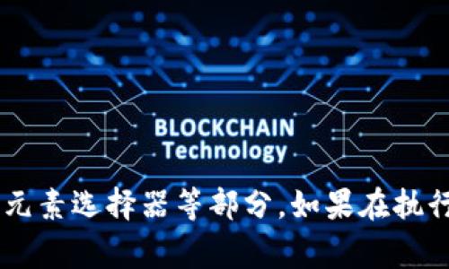 要使用Selenium獲取小狐錢包的相關(guān)信息，首先需要了解小狐錢包的使用場景和相關(guān)功能。Selenium 是一個(gè)強(qiáng)大的自動(dòng)化測試工具，通常用在自動(dòng)化測試和Web抓取方面。

下面是使用Selenium獲取小狐錢包信息的一些步驟和示例代碼。

### 準(zhǔn)備工作

1. **安裝Selenium**：確保你已經(jīng)安裝了Selenium庫。如果沒有，可以使用以下命令進(jìn)行安裝：
   ```bash
   pip install selenium
   ```
   
2. **下載瀏覽器驅(qū)動(dòng)**：Selenium需要瀏覽器驅(qū)動(dòng)以控制瀏覽器。下載與瀏覽器版本匹配的驅(qū)動(dòng)，比如 ChromeDriver 或 GeckoDriver，并把它放在你的環(huán)境變量中。

3. **創(chuàng)建一個(gè)小狐錢包賬戶**：確保你有一個(gè)小狐錢包的賬戶，且能夠正常登錄。

### 示例代碼

下面的Python代碼示例演示了如何使用Selenium登錄小狐錢包并獲取一些用戶信息。

```python
from selenium import webdriver
from selenium.webdriver.common.by import By
from selenium.webdriver.common.keys import Keys
import time

# 初始化WebDriver（這里以Chrome為例）
driver = webdriver.Chrome()

# 打開小狐錢包登錄頁面
driver.get(