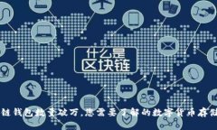 區(qū)塊鏈錢(qián)包數(shù)量破萬(wàn)，您