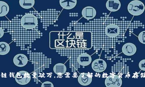 區(qū)塊鏈錢包數(shù)量破萬，您需要了解的數(shù)字貨幣存儲方式
