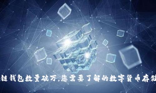 區(qū)塊鏈錢包數(shù)量破萬，您需要了解的數(shù)字貨幣存儲方式