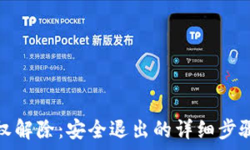   
小狐錢包授權解除：安全退出的詳細步驟與注意事項