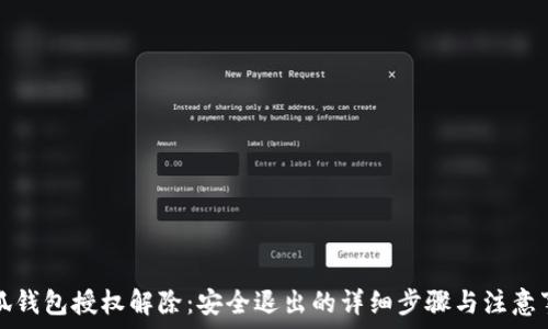   
小狐錢包授權解除：安全退出的詳細步驟與注意事項