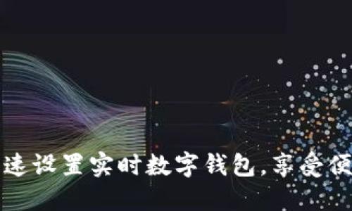 如何快速設(shè)置實(shí)時(shí)數(shù)字錢包，享受便捷生活