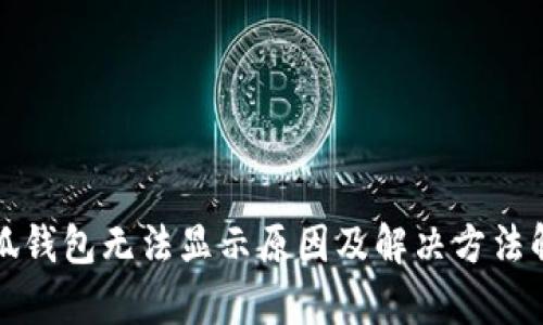 小狐錢(qián)包無(wú)法顯示原因及解決方法解析