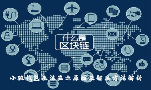 小狐錢(qián)包無(wú)法顯示原因及解決方法解析