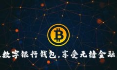 輕松升級(jí)數(shù)字銀行錢(qián)包，