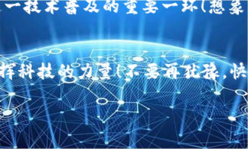   小狐錢(qián)包IPFS網(wǎng)關(guān)使用指南：輕松訪問(wèn)分布式存儲(chǔ)！ / 
 guanjianci 小狐錢(qián)包, IPFS, 網(wǎng)關(guān) /guanjianci 

引言：分布式存儲(chǔ)的魅力
在如今這個(gè)信息爆炸的時(shí)代，數(shù)據(jù)的存儲(chǔ)和分享變得尤為重要。傳統(tǒng)的中心化存儲(chǔ)方式常常面臨數(shù)據(jù)安全、隱私泄露等諸多問(wèn)題。而分布式存儲(chǔ)技術(shù)，尤其是IPFS（星際文件系統(tǒng)），通過(guò)將文件分散存儲(chǔ)于網(wǎng)絡(luò)中的多個(gè)節(jié)點(diǎn)，提供了一種更安全、更高效的解決方案。小狐錢(qián)包作為一款創(chuàng)新型的錢(qián)包應(yīng)用，集成了IPFS網(wǎng)關(guān)，讓用戶(hù)能夠無(wú)縫訪問(wèn)分布式存儲(chǔ)的世界！

什么是小狐錢(qián)包？
小狐錢(qián)包是一款專(zhuān)注于加密貨幣及區(qū)塊鏈技術(shù)的數(shù)字錢(qián)包，其特點(diǎn)在于安全性高、操作簡(jiǎn)便，并且支持多種主流數(shù)字資產(chǎn)的存儲(chǔ)與管理。更令人振奮的是，小狐錢(qián)包與IPFS的結(jié)合，使得用戶(hù)不再局限于傳統(tǒng)的中心化服務(wù)，可以更便捷地享受分布式存儲(chǔ)帶來(lái)的好處。

了解IPFS網(wǎng)關(guān)的概念
IPFS是一個(gè)點(diǎn)對(duì)點(diǎn)的分布式文件系統(tǒng)，旨在通過(guò)去中心化的方式來(lái)存儲(chǔ)和共享文件。IPFS網(wǎng)關(guān)則是一種接口，允許用戶(hù)通過(guò)HTTP協(xié)議訪問(wèn)存儲(chǔ)在IPFS上的內(nèi)容。它就像是一個(gè)橋梁，將用戶(hù)與分散在網(wǎng)絡(luò)中的數(shù)據(jù)連接起來(lái)。使用IPFS網(wǎng)關(guān)，你可以輕松地上傳、下載和查閱文件，而不必?fù)?dān)心數(shù)據(jù)丟失或是訪問(wèn)障礙。多么令人振奮的技術(shù)進(jìn)步??！

小狐錢(qián)包如何實(shí)現(xiàn)IPFS網(wǎng)關(guān)的優(yōu)勢(shì)
小狐錢(qián)包通過(guò)集成IPFS網(wǎng)關(guān)，為用戶(hù)提供了一個(gè)安全、便捷的文件管理工具。無(wú)論你是希望存儲(chǔ)數(shù)字資產(chǎn)、保存重要文件，亦或是分享資源，小狐錢(qián)包都能滿(mǎn)足你的需求。接下來(lái)，我們就來(lái)看看如何利用小狐錢(qián)包的IPFS網(wǎng)關(guān)，輕松實(shí)現(xiàn)分布式存儲(chǔ)的功能。

步驟一：安裝與設(shè)置小狐錢(qián)包
首先，你需要在自己的設(shè)備上安裝小狐錢(qián)包?？梢栽谄涔倬W(wǎng)或應(yīng)用商店中找到最新版本。安裝完成后，打開(kāi)應(yīng)用并進(jìn)行首次設(shè)置。這一過(guò)程非常簡(jiǎn)單，只需要注冊(cè)一個(gè)賬戶(hù)，設(shè)置安全密碼，確保賬戶(hù)的安全性。

步驟二：了解IPFS網(wǎng)關(guān)功能
在小狐錢(qián)包的主界面中，找到關(guān)于IPFS網(wǎng)關(guān)的選項(xiàng)。這里，你會(huì)看到相關(guān)功能的介紹和使用說(shuō)明。了解這些信息將幫助你更好地利用這一功能，例如上傳文件的大小限制、支持的文件類(lèi)型等。

步驟三：上傳文件至IPFS網(wǎng)關(guān)
小狐錢(qián)包支持用戶(hù)將文件直接上傳到IPFS網(wǎng)關(guān)。首先，點(diǎn)擊對(duì)應(yīng)的上傳按鈕，從設(shè)備中選擇需要上傳的文件。文件上傳后，小狐錢(qián)包將生成一個(gè)唯一的哈希值，以便后續(xù)訪問(wèn)。你可以將這個(gè)哈希值分享給其他人，讓他們也能訪問(wèn)這一文件。太方便了！

步驟四：通過(guò)哈希值訪問(wèn)文件
一旦文件成功上傳，你就可以通過(guò)生成的哈希值輕松訪問(wèn)它。只需在小狐錢(qián)包的IPFS網(wǎng)關(guān)中輸入該哈希值，點(diǎn)擊訪問(wèn)按鈕，系統(tǒng)就會(huì)為你檢索并展示文件的內(nèi)容。你也可以通過(guò)直接將哈希值復(fù)制到瀏覽器中進(jìn)行訪問(wèn)，，極其高效！

步驟五：下載文件
如果你希望下載其他人分享給你的文件，只需在小狐錢(qián)包的IPFS網(wǎng)關(guān)中輸入對(duì)應(yīng)的哈希值，系統(tǒng)將自動(dòng)為你下載該文件。每一次下載都是一個(gè)與分布式存儲(chǔ)互動(dòng)的過(guò)程，讓你深刻體驗(yàn)到科技的魅力。

小狐錢(qián)包與IPFS網(wǎng)關(guān)的應(yīng)用場(chǎng)景
小狐錢(qián)包與IPFS網(wǎng)關(guān)的結(jié)合，極大豐富了用戶(hù)的使用體驗(yàn)。無(wú)論你是在進(jìn)行數(shù)字資產(chǎn)的交易、備份重要文件，還是分享創(chuàng)作成果，小狐錢(qián)包都提供了強(qiáng)大的支持。例如，藝術(shù)家可以將數(shù)字作品上傳至IPFS，生成哈希鏈接，方便在社交媒體上進(jìn)行推廣并且保證作品的真實(shí)性。多么令人激動(dòng)的方式！

安全性與隱私保護(hù)
將數(shù)據(jù)存儲(chǔ)在IPFS上，用戶(hù)可以在一定程度上減少對(duì)中心化服務(wù)的依賴(lài)，從而降低數(shù)據(jù)泄露的風(fēng)險(xiǎn)。小狐錢(qián)包采用高標(biāo)準(zhǔn)的加密技術(shù)，確保用戶(hù)的私鑰和敏感信息得到安全保護(hù)。此外，IPFS網(wǎng)關(guān)的設(shè)計(jì)也注重用戶(hù)隱私，不會(huì)隨意記錄用戶(hù)的訪問(wèn)行為。

探索未來(lái)：IPFS與小狐錢(qián)包的潛力
隨著區(qū)塊鏈技術(shù)的發(fā)展，IPFS作為一種前沿的存儲(chǔ)解決方案，正逐漸被越來(lái)越多的人認(rèn)可和接受。小狐錢(qián)包作為其中的重要參與者，其集成的IPFS網(wǎng)關(guān)無(wú)疑是推動(dòng)這一技術(shù)普及的重要一環(huán)！想象一下，未來(lái)的某一天，我們的所有數(shù)據(jù)都可以通過(guò)分布式網(wǎng)絡(luò)安全存儲(chǔ)，每個(gè)人都能方便地分享與獲取信息。這樣的未來(lái)，充滿(mǎn)了希望與可能性！

總結(jié)：全新體驗(yàn)從小狐錢(qián)包開(kāi)始
小狐錢(qián)包讓我們體驗(yàn)到分布式存儲(chǔ)的便利與安全，其與IPFS網(wǎng)關(guān)的結(jié)合，打開(kāi)了通向新世界的大門(mén)。通過(guò)簡(jiǎn)單的操作，用戶(hù)能夠輕松上傳、下載以及共享文件，充分發(fā)揮科技的力量！不要再猶豫，快來(lái)體驗(yàn)小狐錢(qián)包的強(qiáng)大功能吧！每一次點(diǎn)擊，都是對(duì)未來(lái)的新探索！

對(duì)于任何有意愿成為數(shù)字世界的一部分的人來(lái)說(shuō)，小狐錢(qián)包與IPFS的融合，絕對(duì)是值得一試的全新體驗(yàn)。讓我們一起，開(kāi)啟更美好的數(shù)字生活！