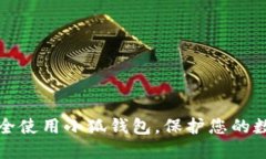如何安全使用小狐錢包，