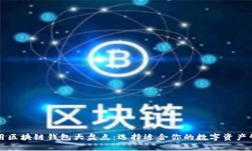 國(guó)內(nèi)常用區(qū)塊鏈錢包大盤點(diǎn)：選擇適合你的數(shù)字資產(chǎn)管理工具