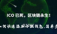 手機端如何快速添加小狐