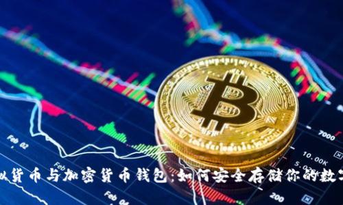 : 虛擬貨幣與加密貨幣錢(qián)包：如何安全存儲(chǔ)你的數(shù)字資產(chǎn)